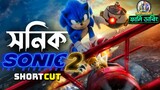 Sonic 2 | The Hedgehog | Funny Dubbing Movie Recap in Bangla | ARtStory