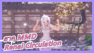 [ฮาคุ MMD] Renai Circulation โดยฮาคุ♥