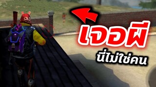 Freefire แต่งชุดโกล์ ไล่ยิงคนในเกม! {แต่ดันเจอ...}