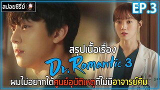 [สปอยซีรี่ย์]  คุณหมอโรแมนติก Season 3 | EP.3 | ผมไม่อยากได้ศูนย์อุบัติเหตุที่ไม่มีอาจารย์ครับ