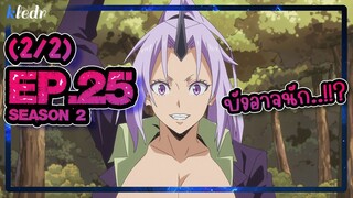 (Ss2) เกิดใหม่ทั้งทีก็เป็นสไลม์ไปซะแล้ว ตอนที่ 25(2/2) | สปอยอนิเมะ | Tensei shitara Slime Datta Ken