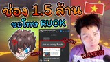 👽ขอโทษRUOKจากใจ 🔥เวียดนามยอมรับแล้ว 🌊 RUOKตัวปลอม 🚀สุดวะ