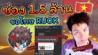 👽ขอโทษRUOKจากใจ 🔥เวียดนามยอมรับแล้ว 🌊 RUOKตัวปลอม 🚀สุดวะ