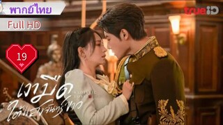 เงามืดใต้แสงจันทร์ขาว Ep19  Sadistic Love  HD1080P พากย์ไทย [2025]