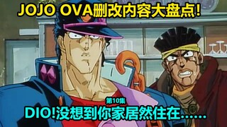 JOJO第三部OVA第10集修改内容大盘点！承太郎恐吓小朋友 大达比的智能精神失常