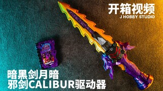 假面骑士王剑 DX 暗黑剑月暗与邪剑Calibur驱动器【开箱视频】