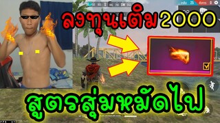 Free Fire ลงทุนเติม 2000💎"สุ่มสกินหมัดไฟ" จะเกลือไหม?