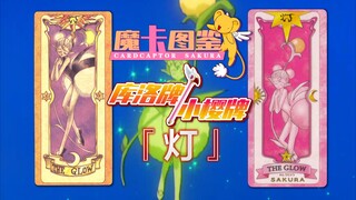 【魔卡图鉴20】库洛牌/小樱牌：灯 萤火虫