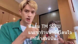 พี่แยม TM SSRU แนะนำร้านน่านั่งโดนใจ การค้าสวนนัน