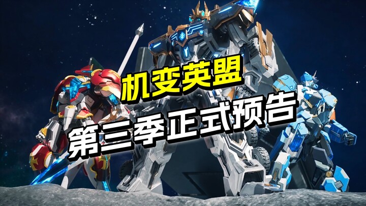 机变英盟 第三季正式预告 都回来啦~