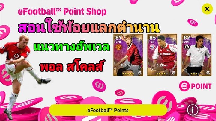 สอนแลกตำนานใน shop |ใช้พ้อยแลก ตำนาน|#efootball2023mobile