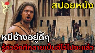 หนีช้างอยู่ดีๆ รู้ตัวอีกทีกลายเป็นฮีโร่ไปซะแล้ว [สปอยหนัง 10000 BC]