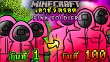 จะเกิดอะไรขึ้น!! เอาชีวิตรอด 100 วัน จาก Pink Soldier จาก Squid Game ตอนเดียวจบ | Minecraft 100days