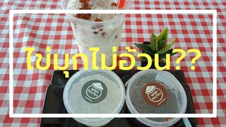 กินไข่มุกยังไง ไม่ให้อ้วน??? | มุกบุก ชานมไข่มุก ชาไข่มุก ไข่มุก ไข่มุกแคลอรี่ต่ำ ไข่มุกไม่ต้องต้ม