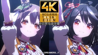 赛马娘We are DREAMERS!! (小北·光钻双C位剪辑独唱版)4K60帧 中日罗马音字幕