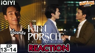 เบื้องหลังคินน์พอร์ชเดอะซีรีส์ Reaction Behind The Scenes KinnPorsche EP13-14