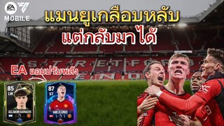 2 ฮีโร่จากเมืองแมนเชสเตอร์ แมนยูเกลือบหลับแต่กลับมาได้ | FC MOBILE