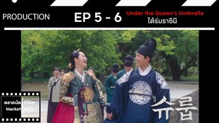 ใต้ร่มราชินี || EP 5-6 (สปอย) || ตลาดนัดหนัง(ซีรี่ย์)