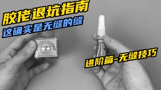 【胶佬退坑指南】进阶篇——无缝技巧