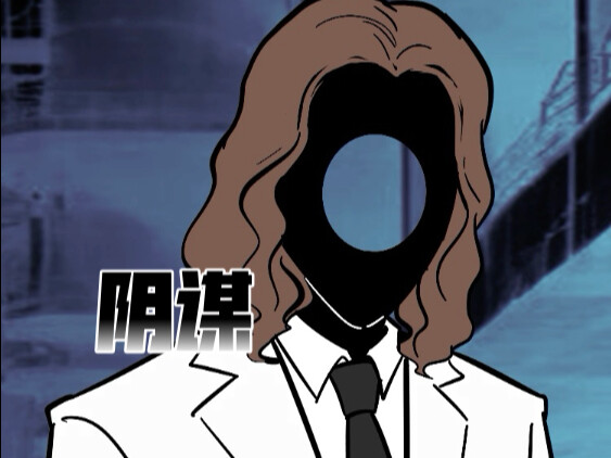 阴如谋