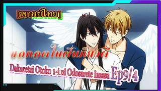 [Yaoi] Dakaretai Otoko 1-i ni Odosarete Imasu -9/4[พากย์ไทย]