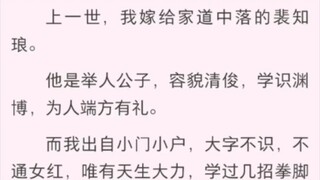 上一世，我嫁给家道中落的裴知琅。他是举人公子。