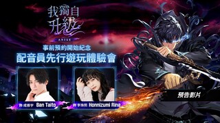 【我獨自升級:ARISE】事前預約開始紀念配音員先行遊玩體驗會 (預告影片)