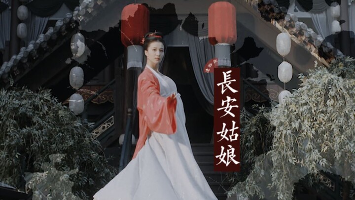 【王楚然】张妼晗×长安姑娘 || 戏中唱遍人生几回春