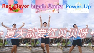 【Red Velvet】回归预热！夏天就要红贝贝呀 夏日三部曲 男粉翻跳Red Flavor🍉Power Up🍧Umpah Umpah🏄🏻‍♀️