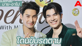 สัมภาษณ์ มาย-อาโป พูดถึงกรณีโดนขับรถตาม อุบโชว์เวิลด์ทัวร์ แต่สปอยมีอีกหลายภูมิภาค!!