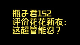 瓶子君152评价花花新衣：这超管能忍？