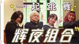 Kaguya-sama: Love is War mini-series ending dance [Hashimoto Chienen Subtitles Group]