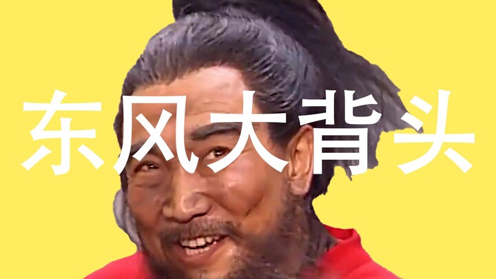 东风大背头