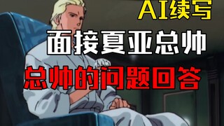 面接夏亚•阿兹纳布尔？！夏亚总帅有问必答！【AI续写】