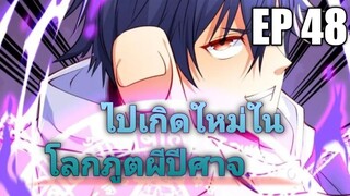 (พากย์มังงะ) ไปเกิดใหม่ในโลกภูติผีปีศาจ ตอนที่ 48