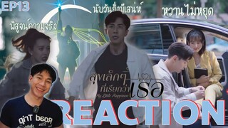 REACTION สุขเล็กๆที่เรียกว่าเธอ EP13 : พิสูจน์ความจริง