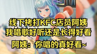 【恬豆】线下直播拷打KFC店员，问自己唱歌好听还是长得漂亮。阿姨：唱的真好看😅