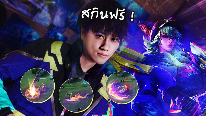 RoV : ของฟรีห้ามพลาด Nakroth สกิน TheToys !