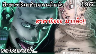 185 - การเผชิญหน้าของสุดแกร่งทั้งสอง ฮาจิเมะและฮาคาริ888!!