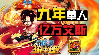 航海王强者之路【亿万艾斯】从公测至今整整9年时间，单人无替补艾斯