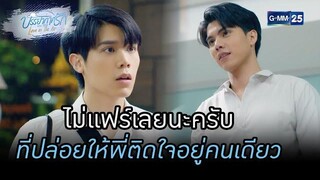 ไม่แฟร์เลยนะครับที่ปล่อยให้พี่ติดใจอยู่คนเดียว HIGHLIGHTบรรยากาศรักเดอะซีรีส์ Love in The AirEP08