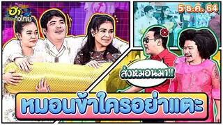 หมอนข้าใครอย่าแตะ | ฮาSTREET | ฮาไม่จำกัดทั่วไทย | EP. 42 | 5 ธ.ค. 64