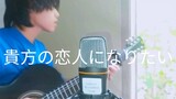 貴方の恋人になりたい / anata no koibito ni naritai - verse2 cover