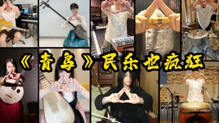 《青鸟》民乐也疯狂