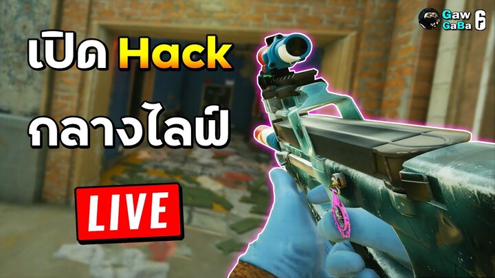 GawGaBa เปิดHackในไลฟ์สด!? - Rainbow Six Siege ไทย Highlight EP.100