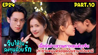 เมื่อนักข่าวสาวไปสัมภาษณ์ประธานพันล้านหล่อจนอยากเป็นเมียเขา|สปอยจีบให้วุ่นลงทุนด้วยรักEP24(PART10)