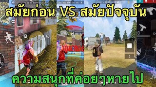 Free Fire สมัยก่อน VS สมัยปัจจุบัน!