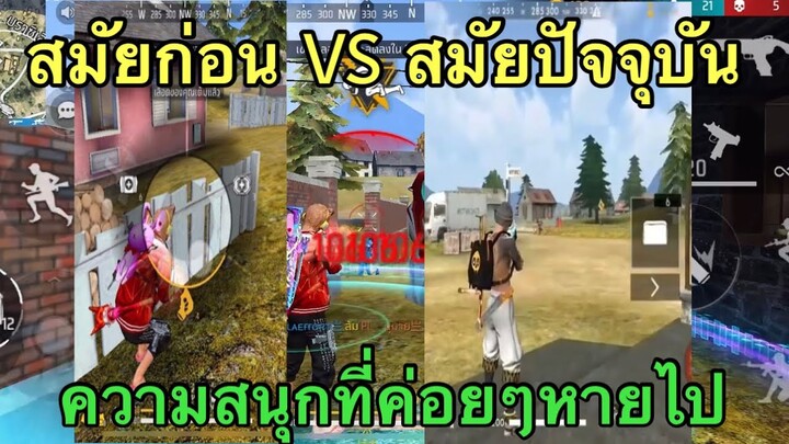 Free Fire สมัยก่อน VS สมัยปัจจุบัน!