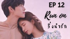 รันออน EP 12