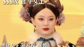 甄嬛传娘娘们的“战斗力”排行